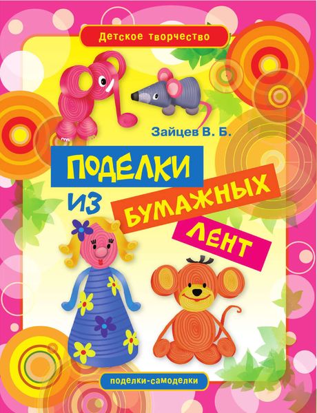 Обложка книги «Поделки из бумажных лент»