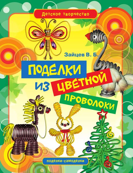 Обложка книги  «Поделки из цветной проволоки»