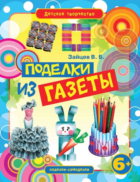 Обложка книги  «Поделки из газеты»