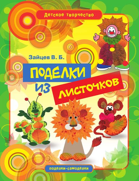 Обложка книги  «Поделки из листочков»