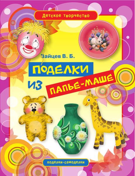 Обложка книги «Поделки из папье-маше»