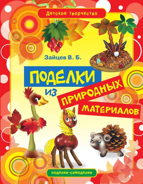 Обложка книги  «Поделки из природных материалов»
