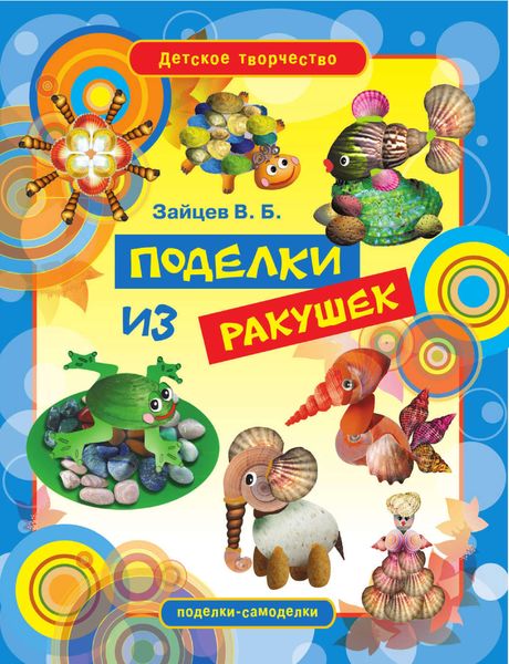 Обложка книги «Поделки из ракушек»
