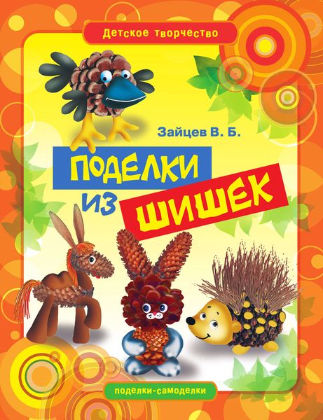 Обложка книги  «Поделки из шишек»