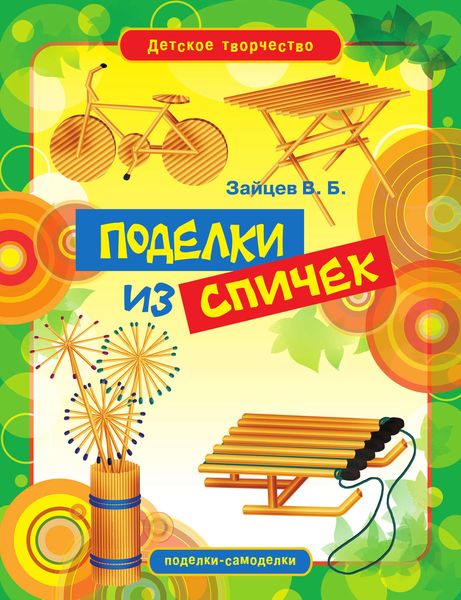Обложка книги  «Поделки из спичек»