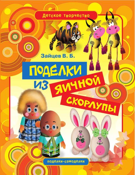 Обложка книги «Поделки из яичной скорлупы»