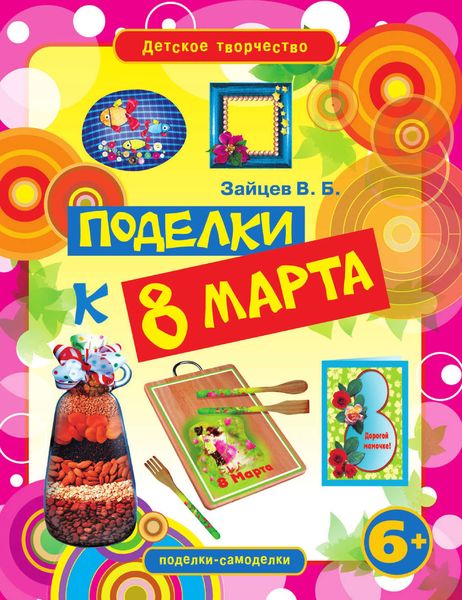 Обложка книги  «Поделки к 8 Марта»