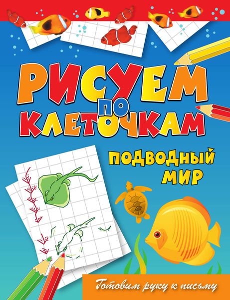 Обложка книги  «Подводный мир»