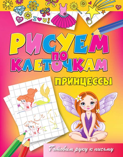 Обложка книги  «Принцессы»