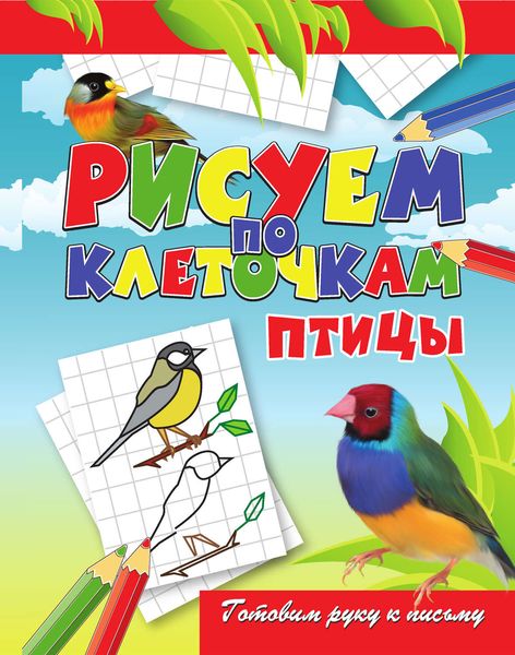 Обложка книги  «Птицы»