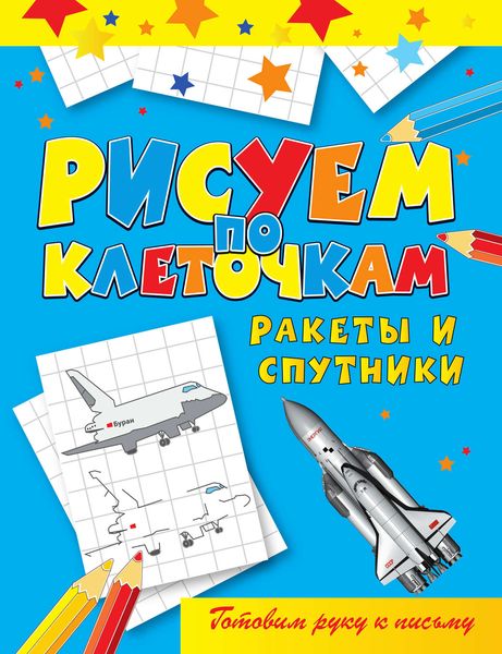Обложка книги  «Ракеты и спутники»