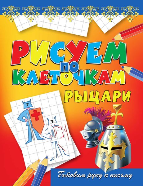 Обложка книги  «Рыцари»