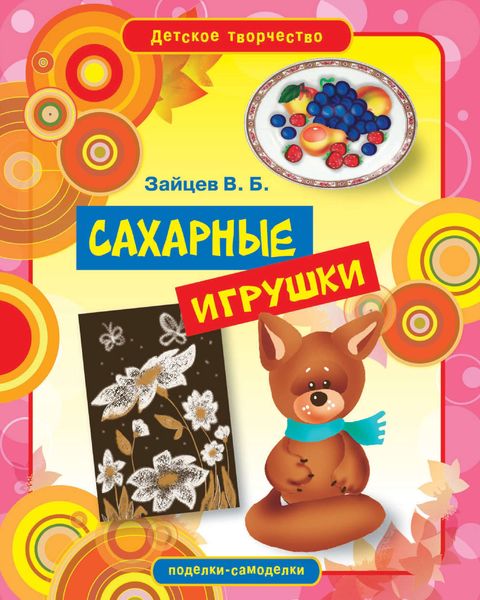 Обложка книги  «Сахарные игрушки»