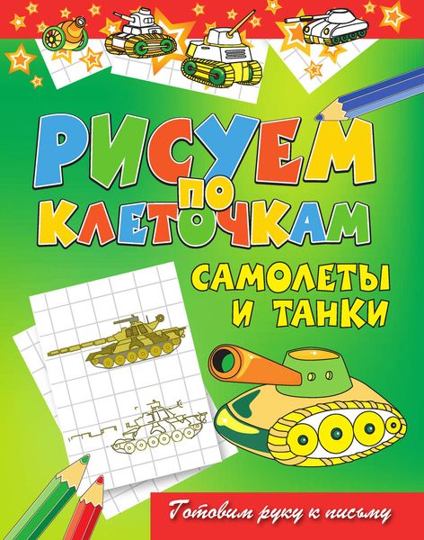 Обложка книги  «Самолеты и танки»