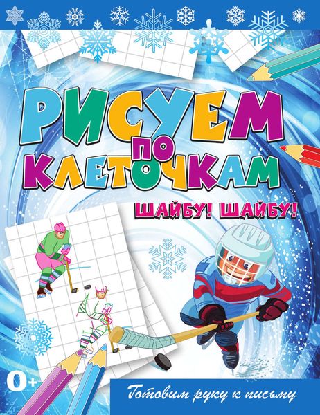 Обложка книги  «Шайбу! Шайбу!»