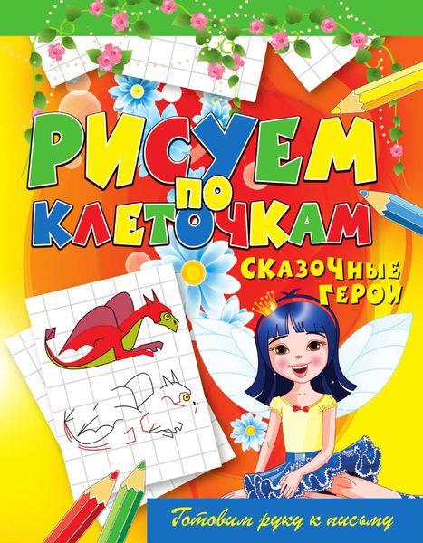 Обложка книги «Сказочные герои»