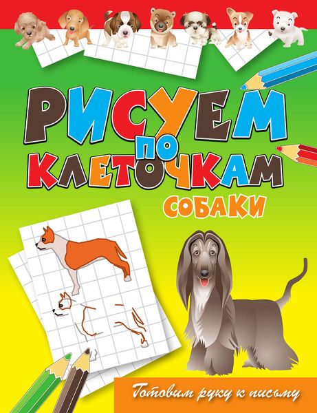 Обложка книги  «Собаки»