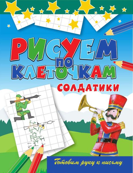 Обложка книги  «Солдатики»
