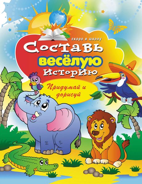 Обложка книги «Составь веселую историю. Придумай и дорисуй»