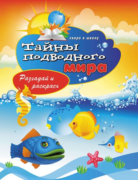 Обложка книги «Тайны подводного мира. Разгадай и раскрась»