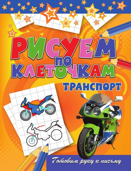 Обложка книги  «Транспорт»