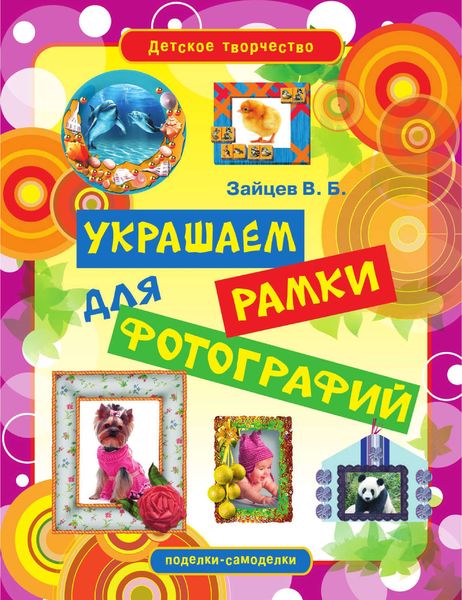 Обложка книги  «Украшаем рамки для фотографий»