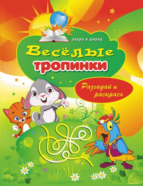 Обложка книги «Веселые тропинки. Разгадай и раскрась»