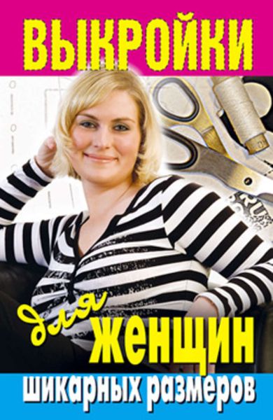 Обложка книги  «Выкройки для женщин шикарных размеров»
