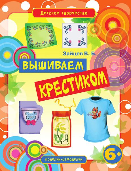 Обложка книги  «Вышиваем крестиком»
