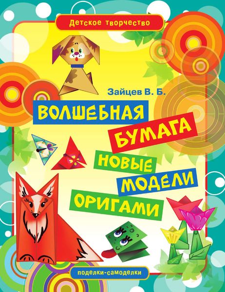 Обложка книги  «Волшебная бумага. Новые модели оригами»