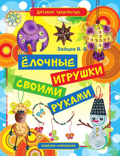 Обложка книги  «Ёлочные игрушки своими руками»
