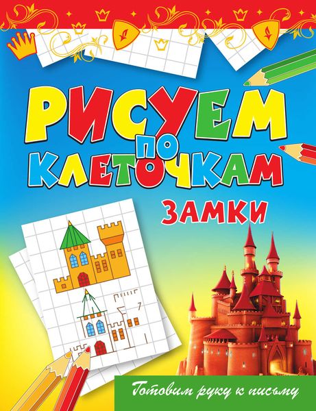 Обложка книги  «Замки»