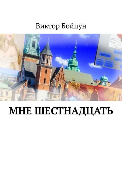 Обложка книги  «Мне шестнадцать»
