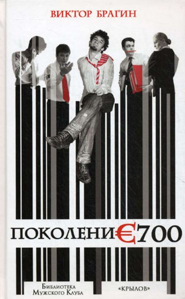 Обложка книги  «Поколение 700»