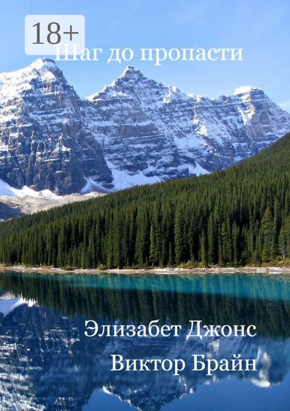 Обложка книги  «Шаг до пропасти»