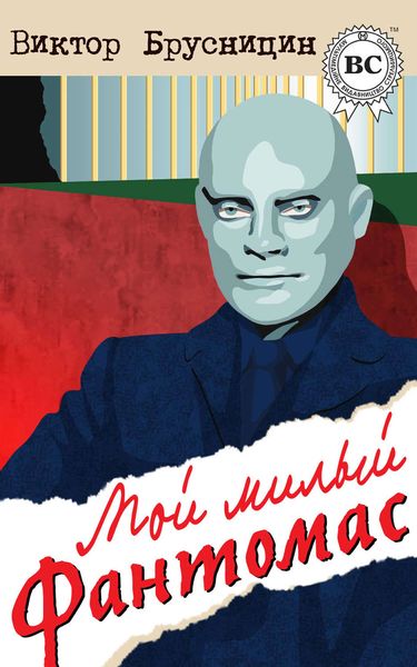 Обложка книги  «Мой милый Фантомас»