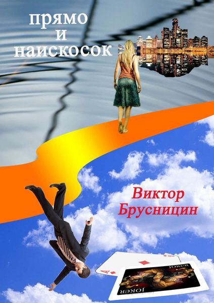 Обложка книги  «Прямо и наискосок»