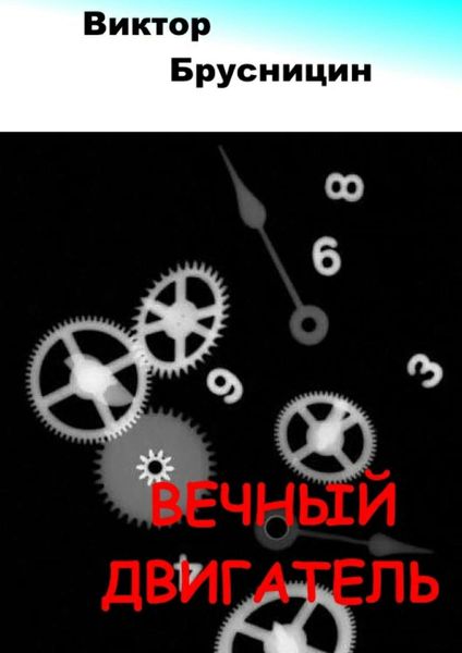 Обложка книги  «Вечный двигатель»