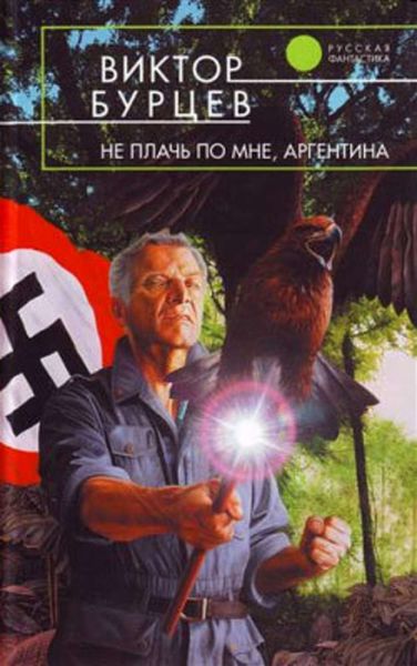 Обложка книги «Не плачь по мне, Аргентина»