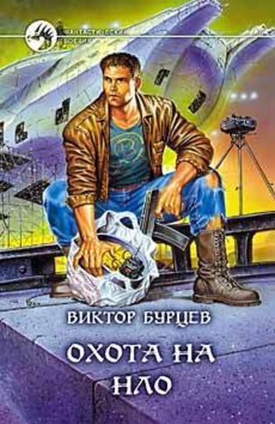 Обложка книги  «Охота на НЛО»