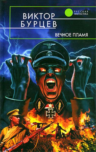 Обложка книги «Вечное пламя»