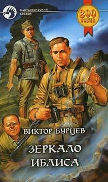 Обложка книги  «Зеркало Иблиса»