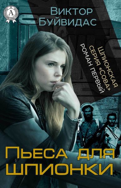 Обложка книги «Пьеса для шпионки»