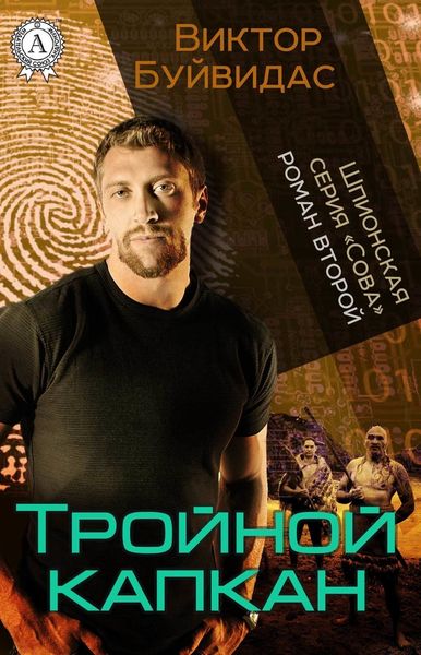 Обложка книги «Тройной капкан»