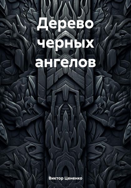 Обложка книги «Дерево черных ангелов»