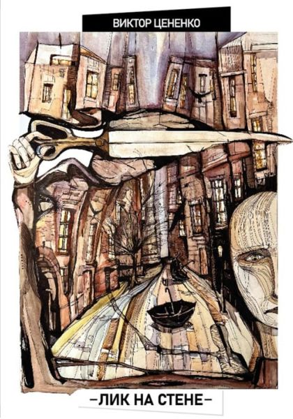 Обложка книги «Лик на стене»