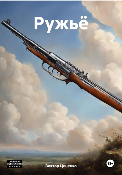 Обложка книги «Ружьё»