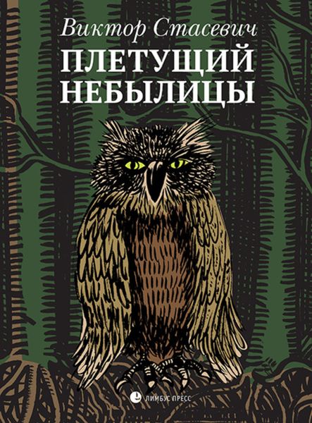 Обложка книги  «Плетущий небылицы»