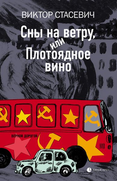 Обложка книги  «Сны на ветру, или Плотоядное вино»
