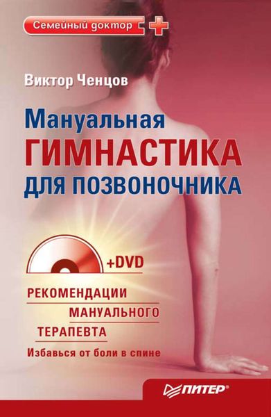 Обложка книги  «Мануальная гимнастика для позвоночника»